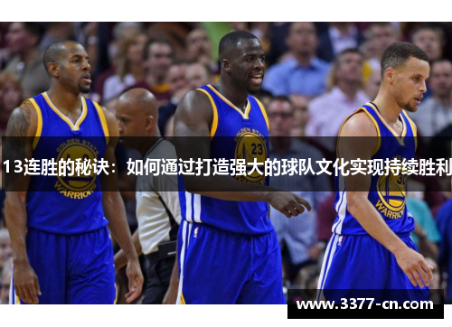 13连胜的秘诀：如何通过打造强大的球队文化实现持续胜利