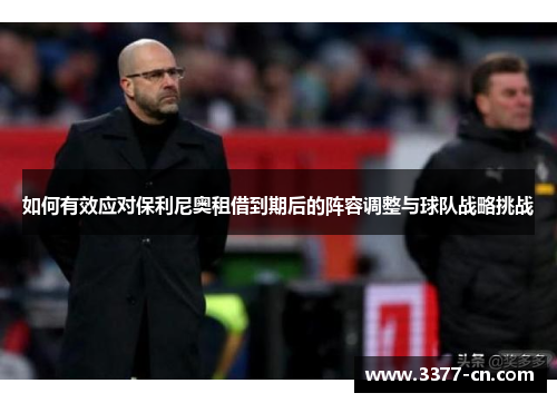 如何有效应对保利尼奥租借到期后的阵容调整与球队战略挑战