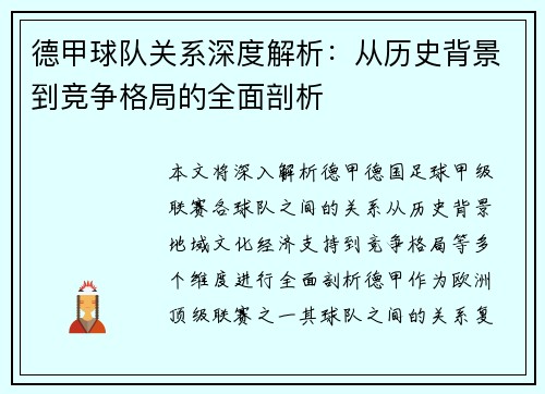 德甲球队关系深度解析：从历史背景到竞争格局的全面剖析