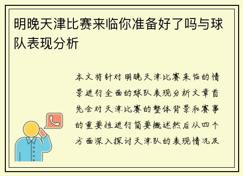 明晚天津比赛来临你准备好了吗与球队表现分析