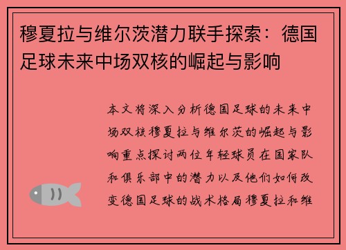 穆夏拉与维尔茨潜力联手探索：德国足球未来中场双核的崛起与影响