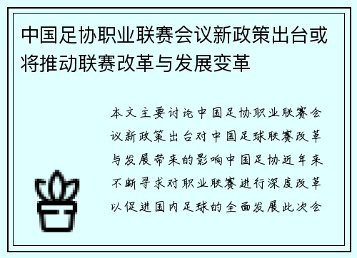 中国足协职业联赛会议新政策出台或将推动联赛改革与发展变革