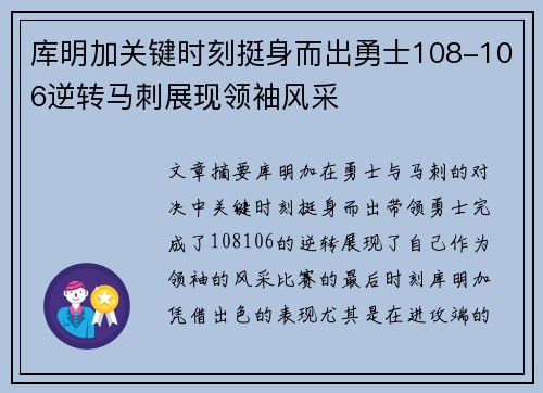 库明加关键时刻挺身而出勇士108-106逆转马刺展现领袖风采