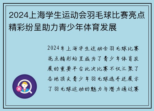 2024上海学生运动会羽毛球比赛亮点精彩纷呈助力青少年体育发展
