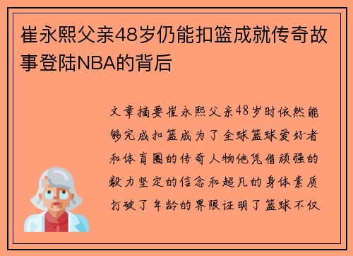 崔永熙父亲48岁仍能扣篮成就传奇故事登陆NBA的背后