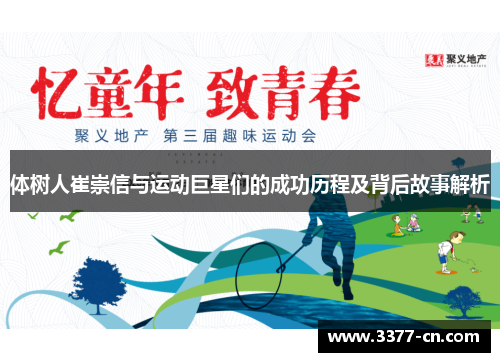 体树人崔崇信与运动巨星们的成功历程及背后故事解析