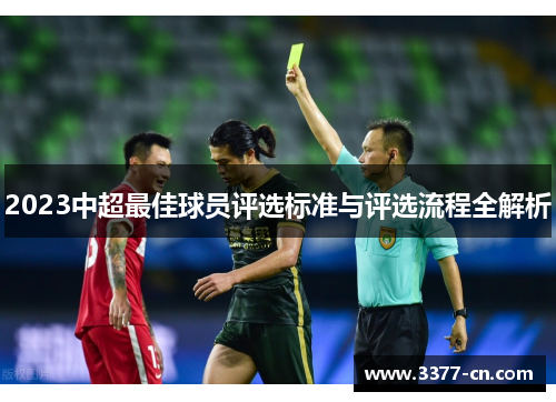 2023中超最佳球员评选标准与评选流程全解析