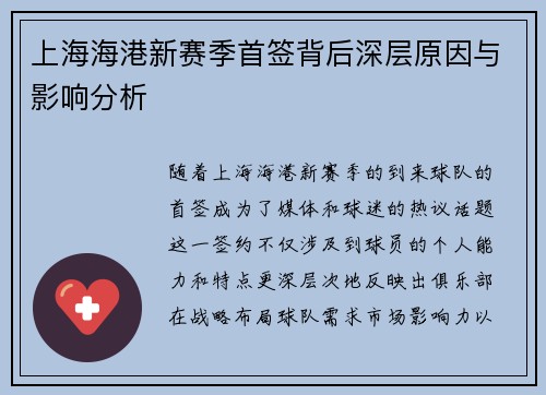 上海海港新赛季首签背后深层原因与影响分析