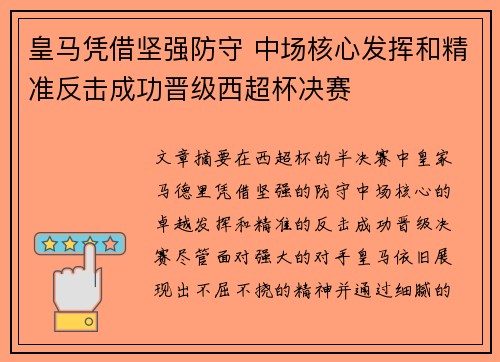 皇马凭借坚强防守 中场核心发挥和精准反击成功晋级西超杯决赛