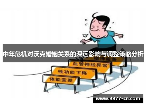 中年危机对沃克婚姻关系的深远影响与调整策略分析