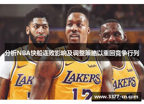 分析NBA快船连败影响及调整策略以重回竞争行列