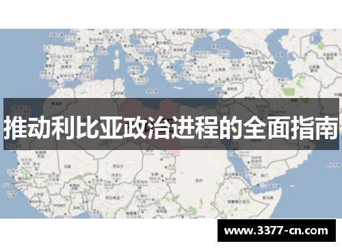 推动利比亚政治进程的全面指南