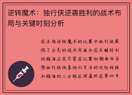 逆转魔术：独行侠逆袭胜利的战术布局与关键时刻分析