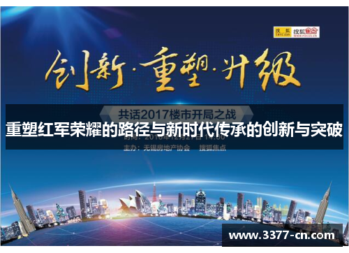重塑红军荣耀的路径与新时代传承的创新与突破