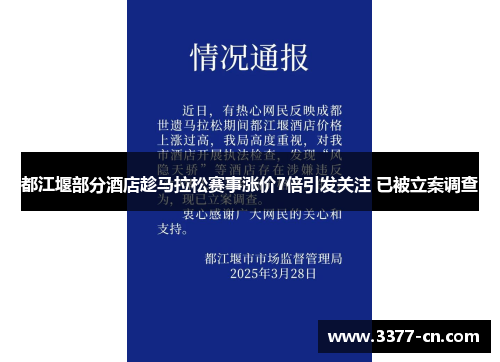 都江堰部分酒店趁马拉松赛事涨价7倍引发关注 已被立案调查