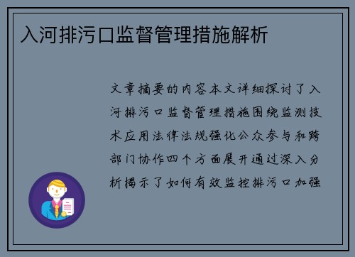 入河排污口监督管理措施解析