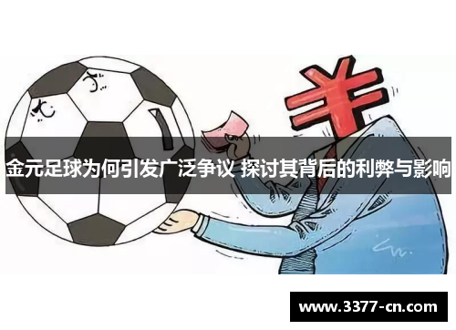 金元足球为何引发广泛争议 探讨其背后的利弊与影响