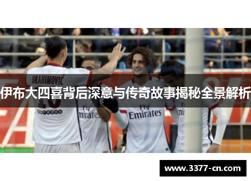 伊布大四喜背后深意与传奇故事揭秘全景解析