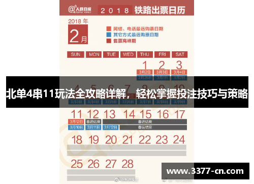 北单4串11玩法全攻略详解，轻松掌握投注技巧与策略