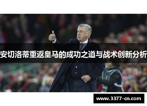 安切洛蒂重返皇马的成功之道与战术创新分析