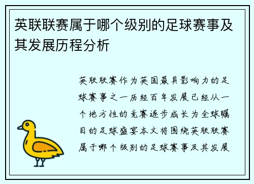英联联赛属于哪个级别的足球赛事及其发展历程分析