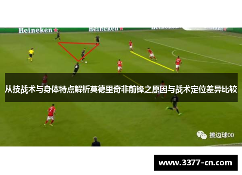 从技战术与身体特点解析莫德里奇非前锋之原因与战术定位差异比较