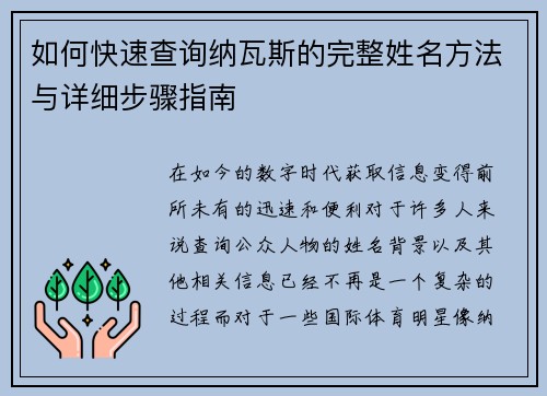 如何快速查询纳瓦斯的完整姓名方法与详细步骤指南