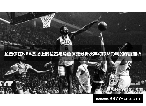 拉塞尔在NBA赛场上的位置与角色演变分析及其对球队影响的深度剖析